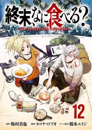 終末、なに食べる？(話売り)　#12