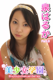 美少女学園　泉はるか　Part.3(Ver1.5)