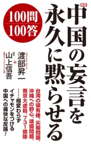 新版　中国の妄言を永久に黙らせる100問100答