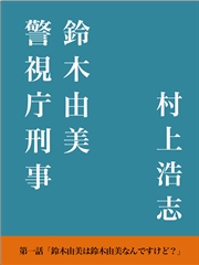 警視庁刑事 鈴木由美 第一話