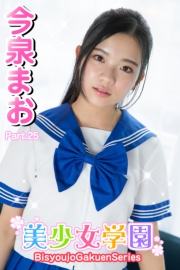 美少女学園　今泉まお　Part.25