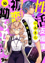 性活支援課の白鳥さんは初恋を拗らせている 10