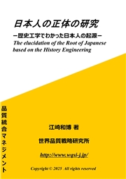 日本人の正体の研究 歴史工学でわかった日本人の起源