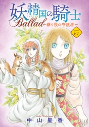 妖精国の騎士 Ballad ～継ぐ視の守護者～(話売り)　#67