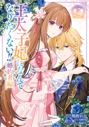 王太子妃になんてなりたくない!! 婚約者編（５）【電子限定描き下ろし付き】