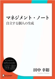 マネジメント・ノート　自立する個人の生成