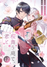 桜舞う庭で、君と 12