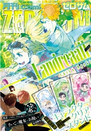 Comic ZERO-SUM (コミック ゼロサム) 2025年8月号