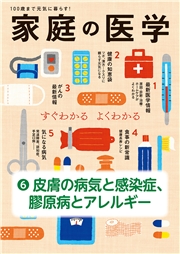 家庭の医学　電子分冊版（６）皮膚の病気と感染症、膠原病とアレルギー