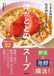 体がととのうスープ うまみ食材でだしいらず。ほぼ10分でできる！