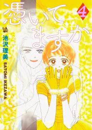 憑いてますか 4巻