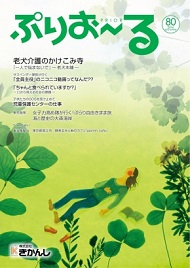 ぷりおーる 2014年初夏号　Vol.80