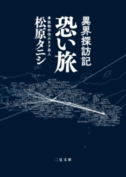異界探訪記 恐い旅