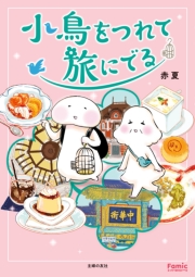 小鳥をつれて旅にでる