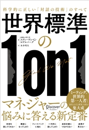 世界標準の1on1 科学的に正しい「対話の技術」のすべて