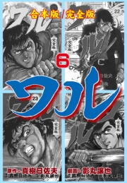 ワル【完全版】合本版　6