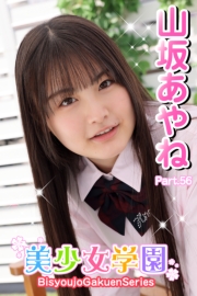 美少女学園　山坂あやね　Part.56