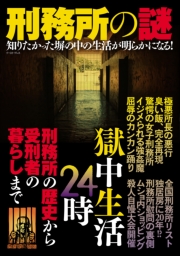 刑務所の謎