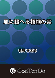 風に飜へる梧桐の実