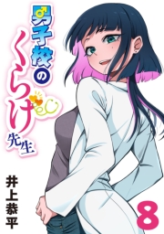 男子校のくらげ先生(話売り)　#8