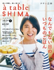 a table SHIMA vol.4 春号 2023