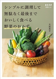 シンプルに調理して無駄なく最後までおいしく食べる野菜のおかず