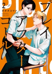 プレイアフターコール（２）【電子限定描き下ろしイラスト付き】