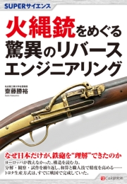 SUPERサイエンス 火縄銃をめぐる驚異のリバースエンジニアリング