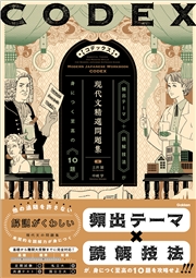 精選問題集 CODEX［コデックス］ 現代文精選問題集
