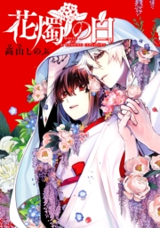 花燭の白　連載版（66）