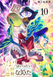 ソナタはいったい誰なんだ(話売り)　#10