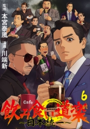 飲み食い道楽 ～日本統一～(話売り)　#6