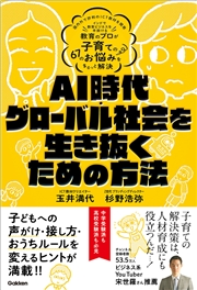 AI時代・グローバル社会を生き抜くための方法 教育のプロが子育ての67のお悩みをまるっと解決