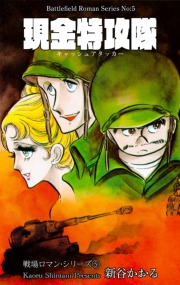 戦場ロマン・シリーズ（５）現金特攻隊
