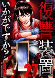 復讐装置いかがですか？　２７