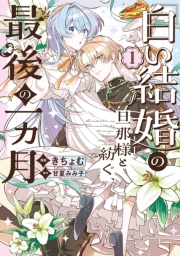 「白い結婚」の旦那様と紡ぐ、最後の一ヵ月: 1【イラスト特典付】