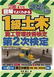 1級土木施工管理技術検定 第2次検定 2025年版