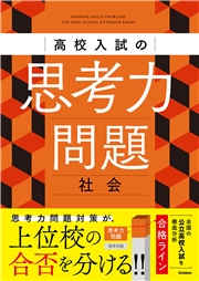 高校入試の思考力問題 社会