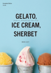 ジェラート、アイスクリーム、シャーベット　完全版