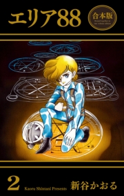 エリア88【合本版】（２）