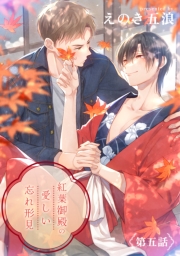 紅葉御殿の愛しい忘れ形見　単話版5
