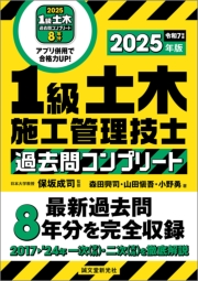 1級土木施工管理技士 過去問コンプリート 2025年版