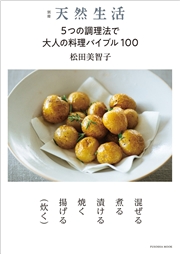 別冊天然生活 5つの調理法で大人の料理バイブル100