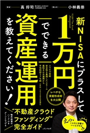 新NISAにプラスして1万円でできる資産運用を教えてください！
