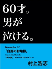 60才。男が泣ける。Memories22 「白馬のお嬢様」