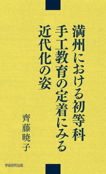 満州における初等科手工教育の定着にみる近代化の姿