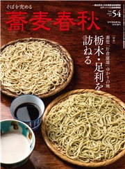蕎麦春秋Vol.54