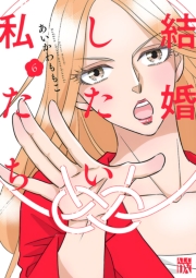 結婚したい私たち【分冊版】　6