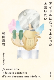 アイドルになってよかったと言いたい