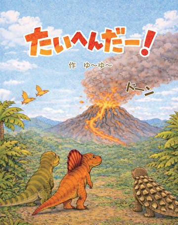 たいへんだー！
